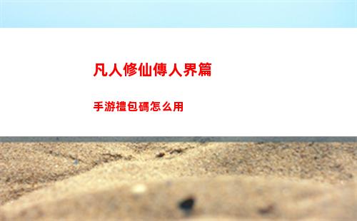 凡人修仙傳人界篇選什么職業