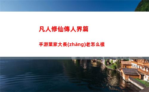 凡人修仙傳人界篇手游葉家大長(zhǎng)老怎么樣