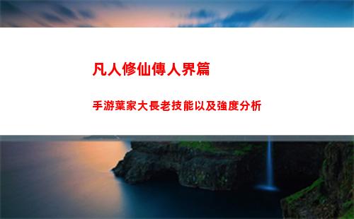 凡人修仙傳人界篇手游葉家大長老技能以及強度分析