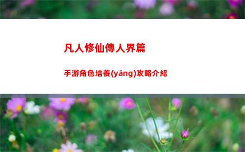 凡人修仙傳人界篇手游角色培養(yǎng)攻略介紹