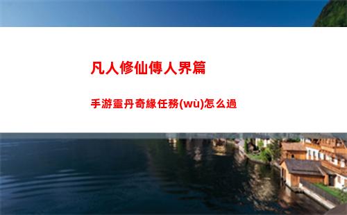 凡人修仙傳人界篇手游靈丹奇緣任務(wù)怎么過