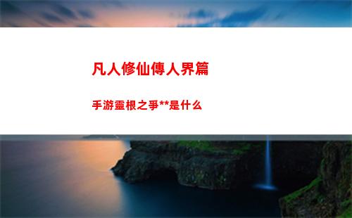 漢字找茬王讓房子增值300W