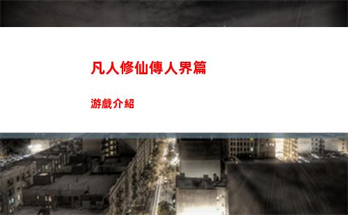 凡人修仙傳人界篇游戲介紹