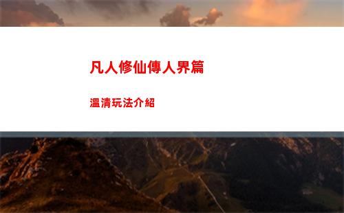 凡人修仙傳人界篇溫清玩法介紹