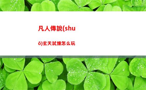 火炬之光無(wú)限余火獲取攻略