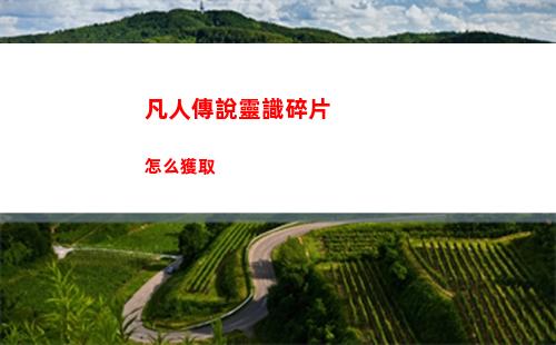 凡人傳說靈識碎片怎么獲取