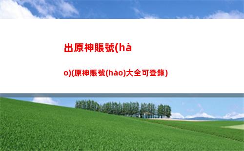 觀測(cè)原神(原神觀測(cè)大地圖)