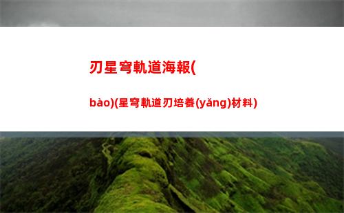 星穹軌道反擊隊(duì)(星穹軌道在哪下載)
