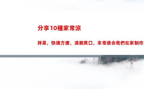 分享10種家常涼拌菜，快捷方便，清脆爽口，非常適合我們在家制作