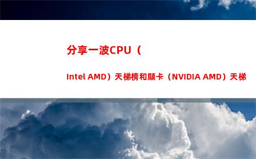 分享一波CPU（Intel AMD）天梯榜和顯卡（NVIDIA AMD）天梯榜(分享一波照片的說(shuō)說(shuō))