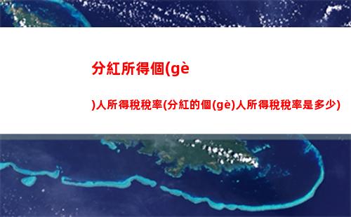 個(gè)人所得稅四百(個(gè)人所得稅四百多工資多少)