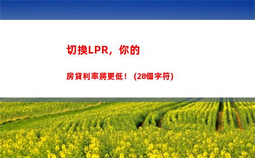 最新房貸利率曝光：轉LPR后利率驚喜，趕快了解！