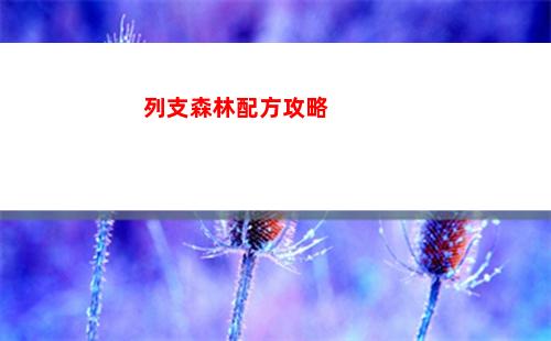 列支森林配方攻略
