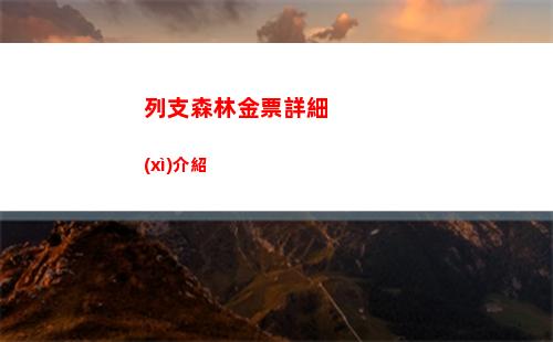 列支森林金票詳細(xì)介紹