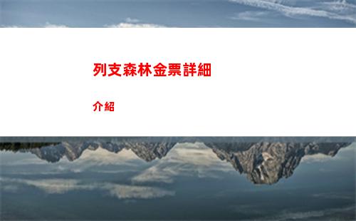 列支森林金票詳細介紹