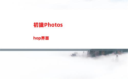 初識Photoshop界面(再聽已是曲中人下一句是什么)