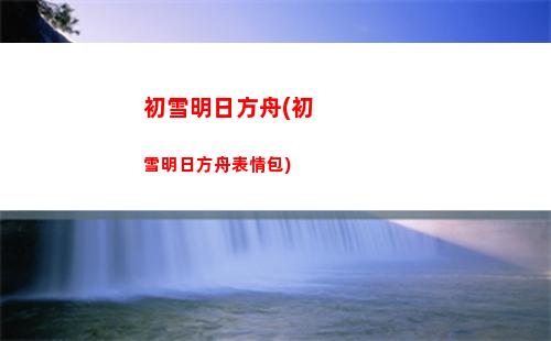 明日方舟tag(明日方舟tag計(jì)算器)