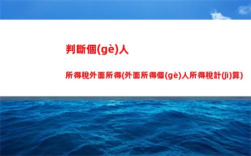 其他綜合所得個(gè)人所得稅(綜合所得個(gè)人所得稅計(jì)算公式)