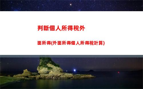 其他綜合所得個人所得稅(綜合所得個人所得稅計算公式)