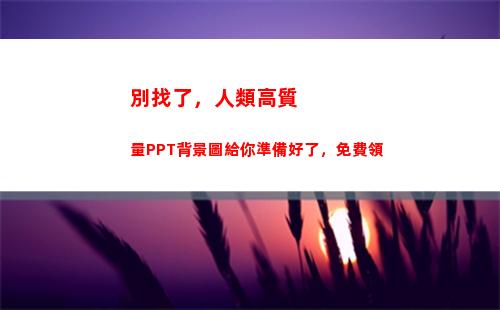 別找了，人類高質量PPT背景圖給你準備好了，免費領(人類高質量男性)