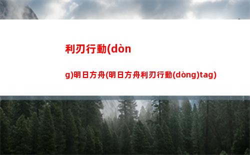 明日方舟地址(明日方舟地址圖片)