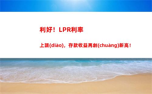 讓你的房貸變得更劃算，快來(lái)了解LPR利率轉(zhuǎn)換方法！