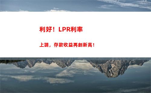讓你的房貸變得更劃算，快來了解LPR利率轉換方法！