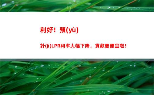 房貸利率變動(dòng)啦！轉(zhuǎn)換成基準(zhǔn)利率LPR，月供更優(yōu)惠！