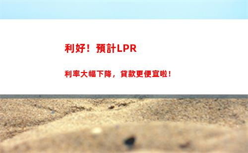 房貸利率變動啦！轉(zhuǎn)換成基準利率LPR，月供更優(yōu)惠！