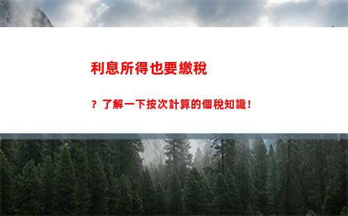 個人所得稅測試(個人所得稅測試題)