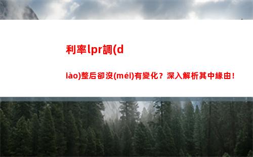 提前還貸還能省錢(qián)！轉(zhuǎn)換lpr利率小貼士，享受更低利息！