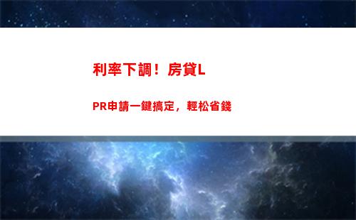 賺差價！貸款利率變LPR，利率降低，房貸更劃算！