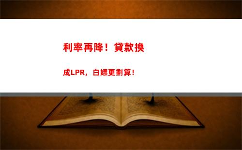 “穩(wěn)定過渡，隨心轉(zhuǎn)換——lpr轉(zhuǎn)固定利率，安心用貸！”