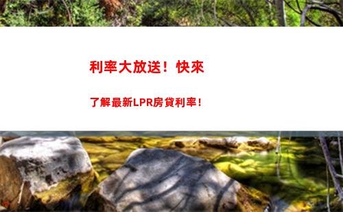 年LPR利率歷史分析，把握財富增值機(jī)遇！"
