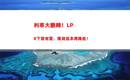 房貸轉LPR還是固定利率？教你如何選！