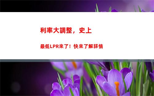 輕松理財，掌握6月最新lpr利率！