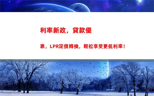 新一輪資金利率調整：央行公布5年期LPR利率最新數據