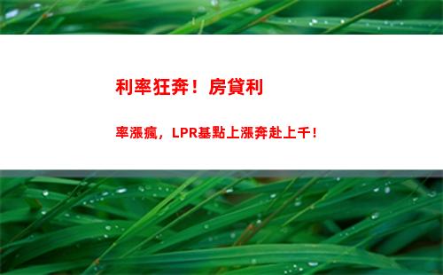 央行公布LPR利率，利率變動影響你的貸款利率！