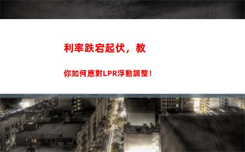 房貸新選擇：選LPR還是固定利率？知道這些，讓你省更多！