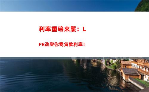 穩(wěn)賺不虧！房貸利率轉(zhuǎn)LPR，更低成本貸款！