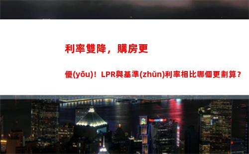 利率轉(zhuǎn)換LPR，一步搞定，快來試試！(26個字符)