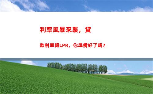 貸款轉換LPR，省錢省心雙贏！