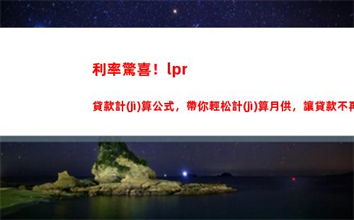 創(chuàng)歷史新高？看看現(xiàn)在的LPR利率是否逼近樓市紅線！