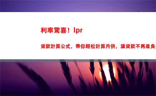 創歷史新高？看看現在的LPR利率是否逼近樓市紅線！