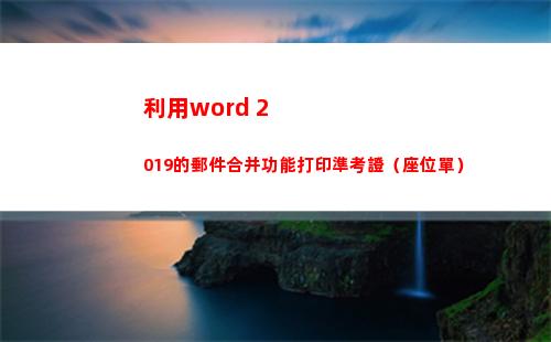 利用word 2019的郵件合并功能打印準考證（座位單）