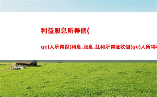欠款個(gè)人所得稅(收到欠款需要交個(gè)人所得稅嗎)