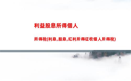 欠款個人所得稅(收到欠款需要交個人所得稅嗎)