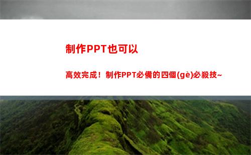制作PPT也可以高效完成！制作PPT必備的四個(gè)必殺技~(手機(jī)如何制作ppT)