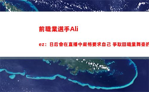前職業選手Aliez：日后會在直播中嚴格要求自己 爭取回職業舞臺的機會
