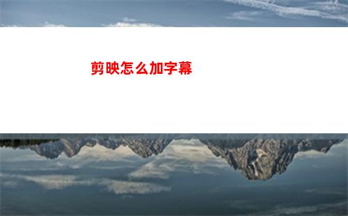 剪映怎么加字幕